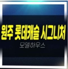  01-09 원주혁신도시 롯데캐슬 시그니처 반곡동 롯데건설 미분양 신규아파트 중도금무이자 선착순 줍줍 분양홍보관