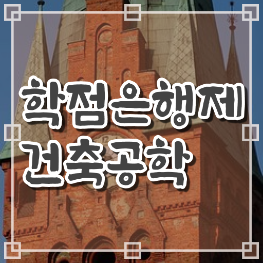  학점은행제 편입 건축공학과 전망 핵심 정보 가득 드려요 .