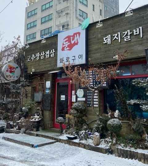 둔내화로구이 사진 1