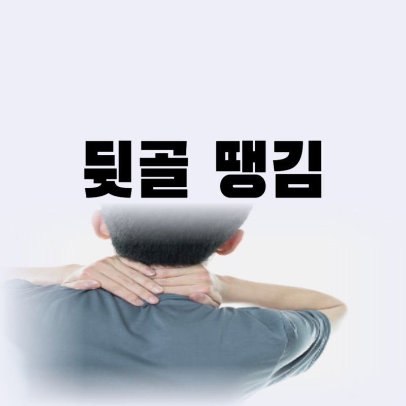 왼쪽 목뒤 통증의 원인과 해결방안을 종합적으로 정리하였습니다.