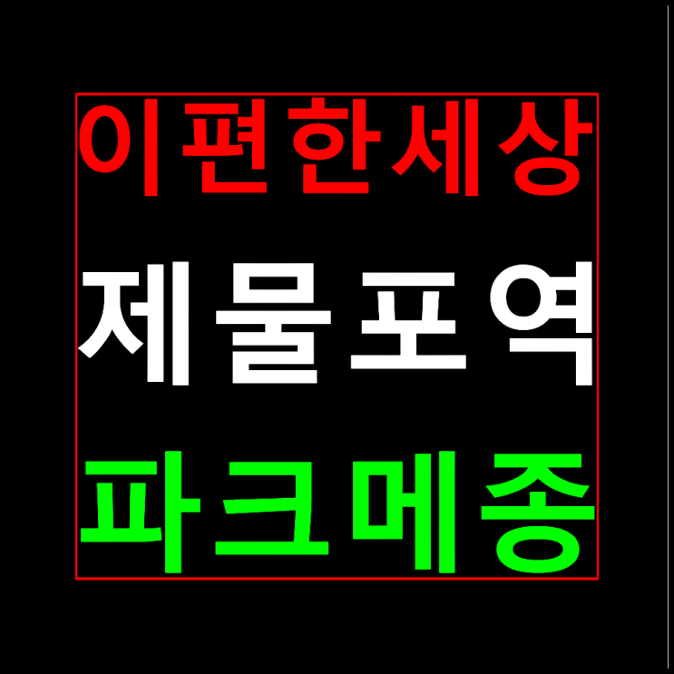  숭의 이편한세상 제물포역 파크메종 분양가 모델하우스