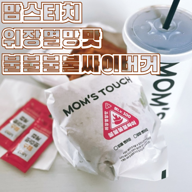  맘스터치 불불불불싸이버거 맵고수에겐 별로 맵지 않아