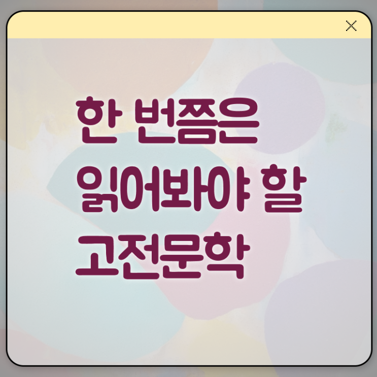  고전문학 책 정리해봤어요 ~
