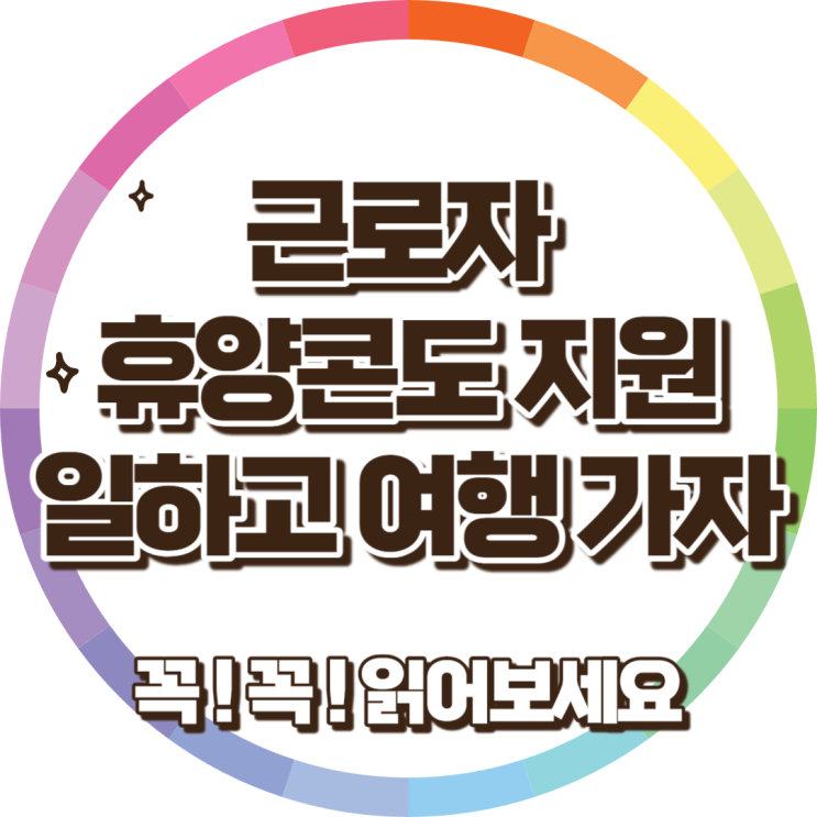 근로자 휴양콘도 지원사업 열심히 일하고 여행 가자! 근로자 휴양콘도 지원사업 열심히 일하고 여행 가자!