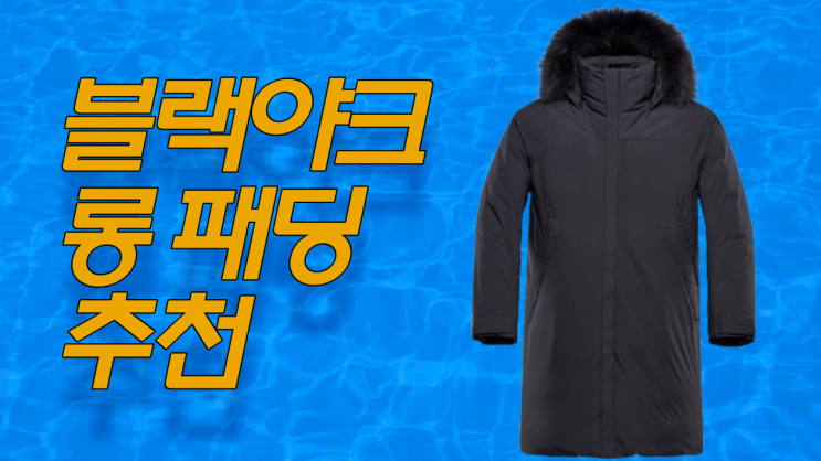  블랙야크 롱 패딩 추천 남성 롱 패딩 구스 다운 M Cold Zero 롱 다운 자켓 1BYPAW2009 가벼운 윈드브레이커 산악 점퍼 아웃도어 탑 제품 리뷰