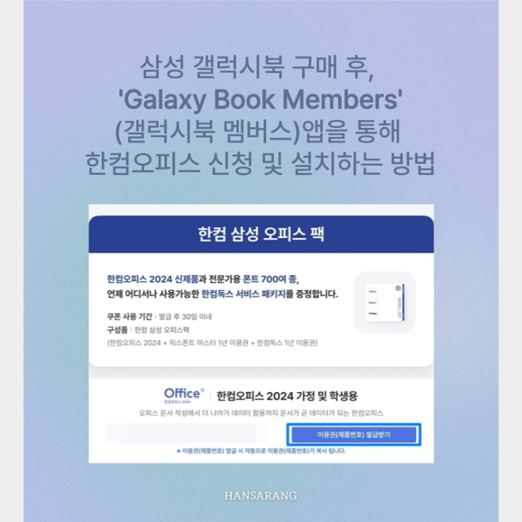 Galaxy Book Members 앱, 한컴오피스 신청 및 설치하는 방법