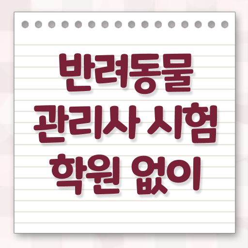  반려동물관리사 취업 공부 Check ?