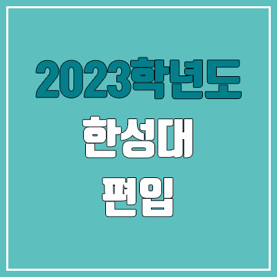 2023 한성대 편입 커트라인, 경쟁률, 예비번호 (필기고사 / 추가합격)