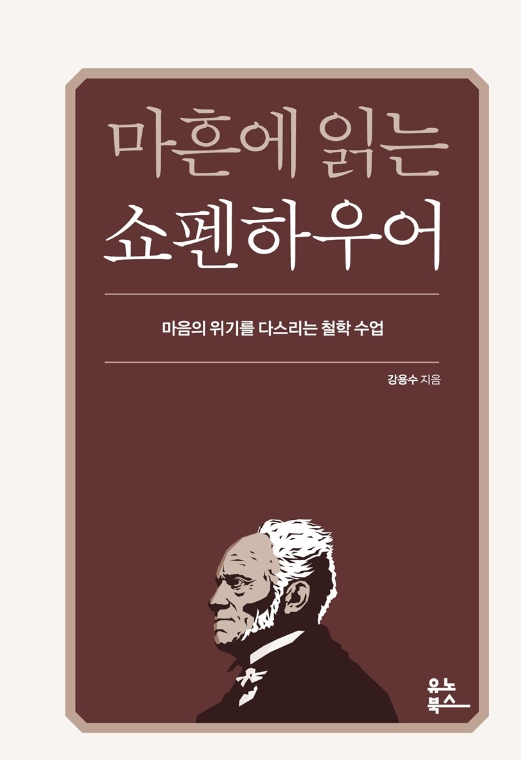  쇼펜하우어와 마흔의 깊은 성찰: '마흔에 읽는 쇼펜하우어' 독서 리뷰