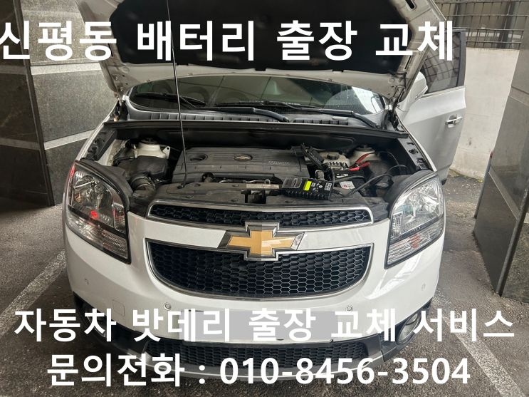  구미시 신평동 올란도 배터리 교체 자동차 밧데리 방전 출장 교환