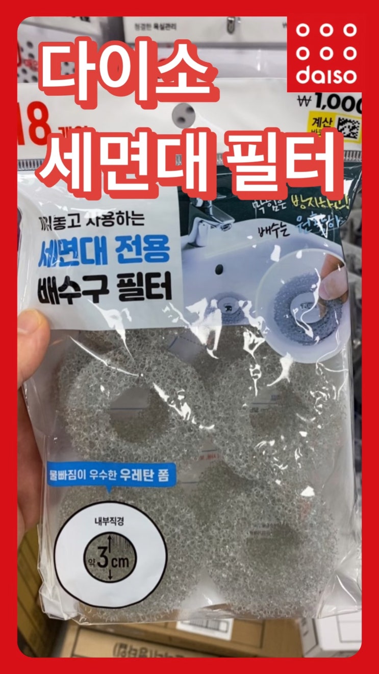  다이소 세면대 배수구 필터 거름망 배수망