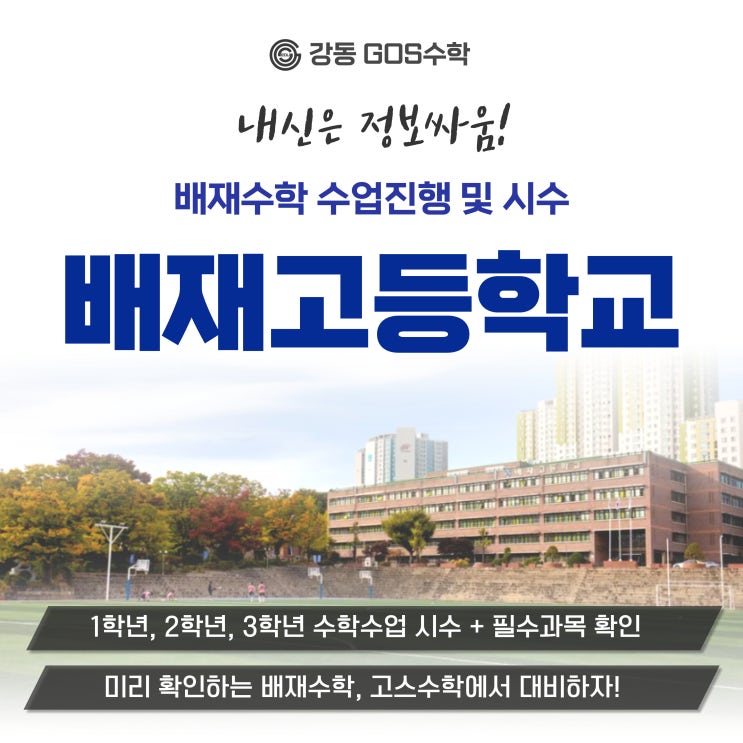  [배재고수학] 배재고 내신수학 분석으로 중간,기말 대비하자! _ 배재수학, 배재국어 내신시간표, 수학학사과정, 교과서, 내신대비