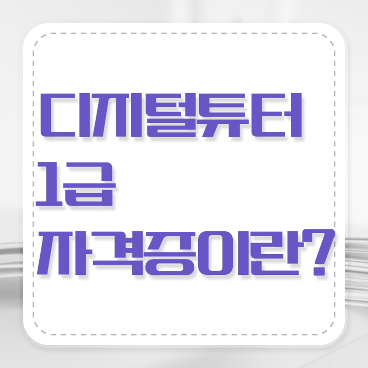 디지털튜터 자격증 취업 정보 꾸러미 .
