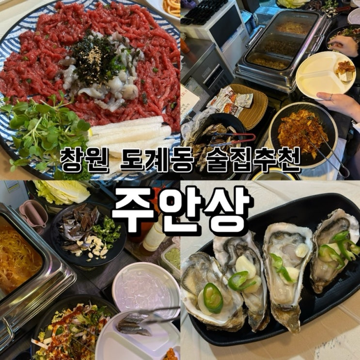  [경남 창원] 도계동 가성비갑 술집 추천 주안상