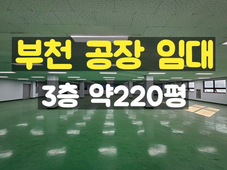 부천공장임대 식품공장이나 조립공장 등 업종 제한을 거의 받지 않는 3층 임대공장 부천공장임대 식품공장이나 조립공장 등 업종 제한을 거의 받지 않는 3층 임대공장