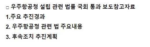 우주항공청 설립 관련 법률 국회 통과 우주항공청 설립 관련 법률 국회 통과