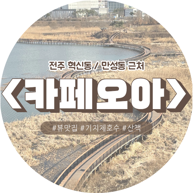  [전주] 기지제 호수 근처에서 산책도 하고 경치도 구경할 수 있는 뷰맛집 혁신동/만성동에 위치한 분위기 좋은 카페오아