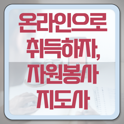  자원봉사지도사 자격증 1급 취업 정리해봤어요 !
