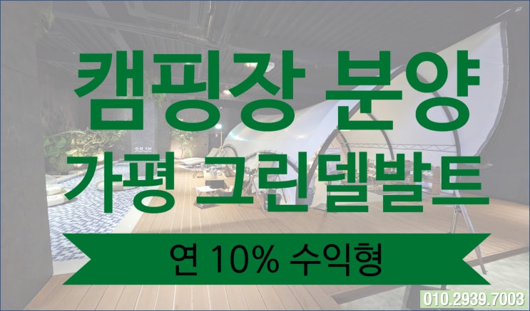  가평 그린델발트 캠핑장 분양 매매