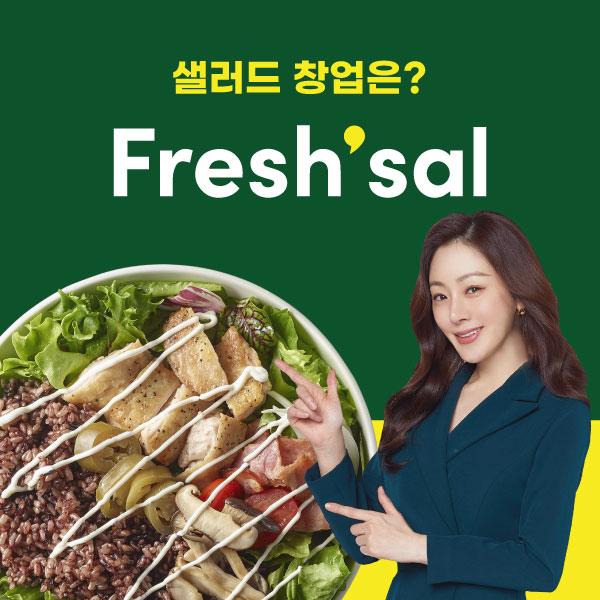  샐러드창업은 여기! 채선당이 만든 샐러드전문점 프레시샐