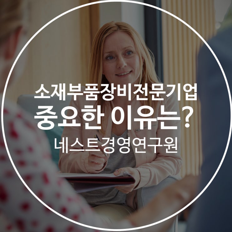  소재부품장비전문기업 중요한 이유는?
