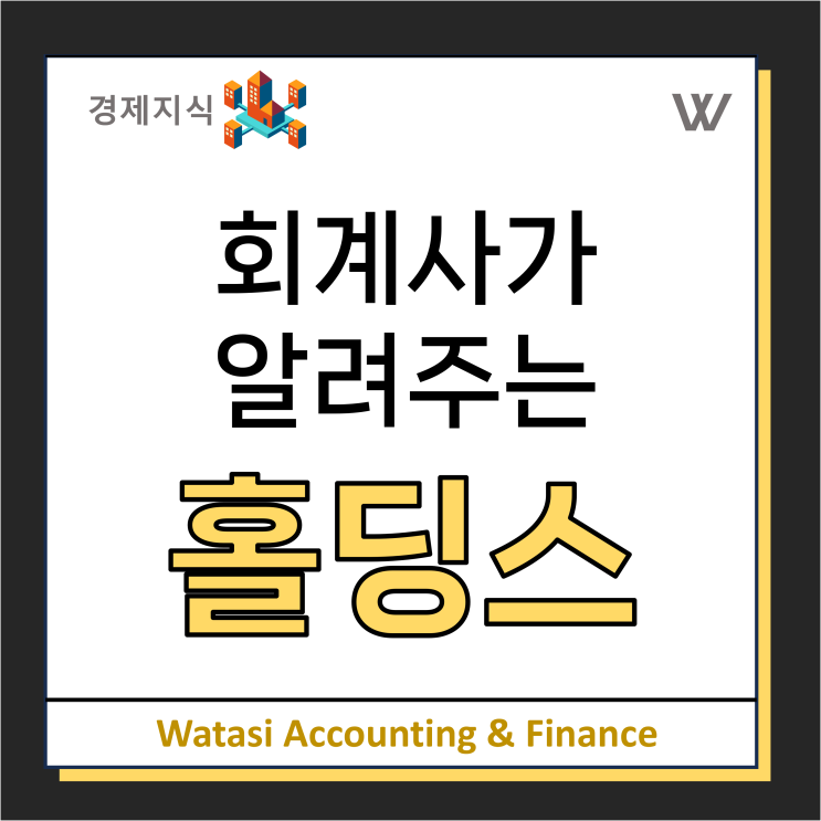  지주사(홀딩스) 개념 및 장단점 정리 / LG그룹 사례 분석