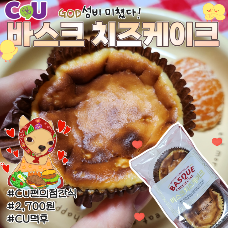  CU 바스크치즈케이크 편의점 간식 추천 칼로리 영양성분