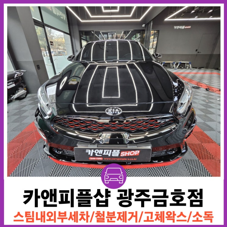 광주디테일링 광택 스팀 내외부세차 카앤피플샵 광주금호점