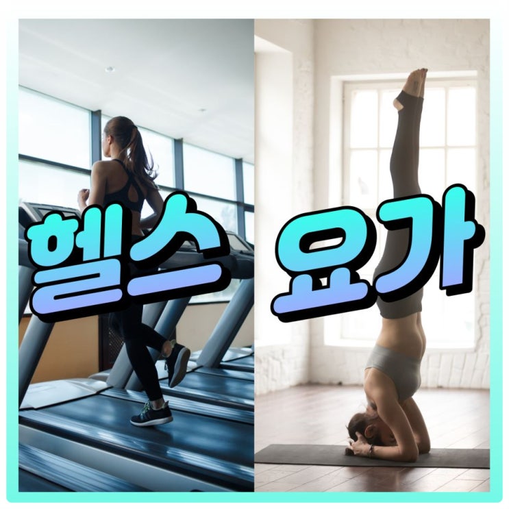  선유도역 헬스장 GX 요가를 전문적으로 배워보세요!