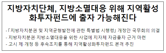 지방자치단체, 지방소멸대응 위해 지역활성화투자펀드에 출자 가능해진다