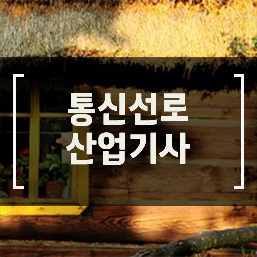  학점은행제 , 통신선로사업기사 전공 알고싶다면 !!!