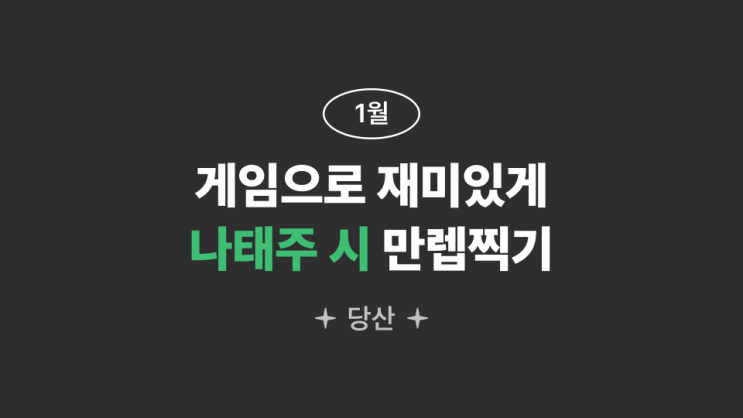  (마감)[생각담장] 게임으로 재미있게! 나태주 시 만렙 찍기 / 책 체험 / 북 커뮤니티 / 문래, 당산 / 원데이클래스 / 새로운 취미