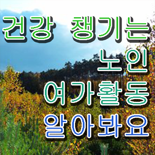  노인여가활동지도사 자격증 교육 확인해봤나요 !!!