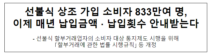 선불식 상조 가입 소비자 833만여 명, 이제 매년 납입금액·납입횟수 안내받는다 선불식 상조 가입 소비자 833만여 명, 이제 매년 납입금액·납입횟수 안내받는다