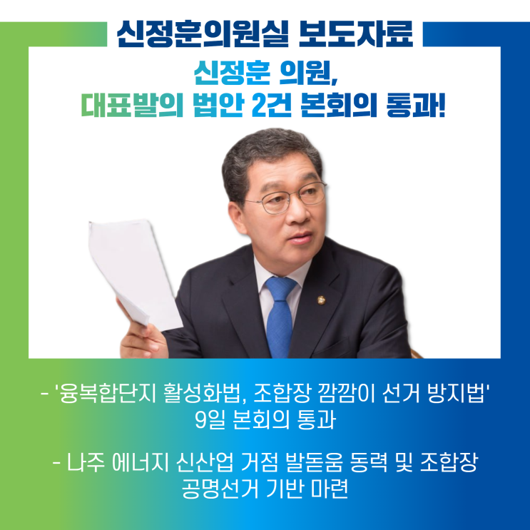 신정훈 <b>의원</b>, 대표발의 법안 2건 <b>본회의</b> 통과!