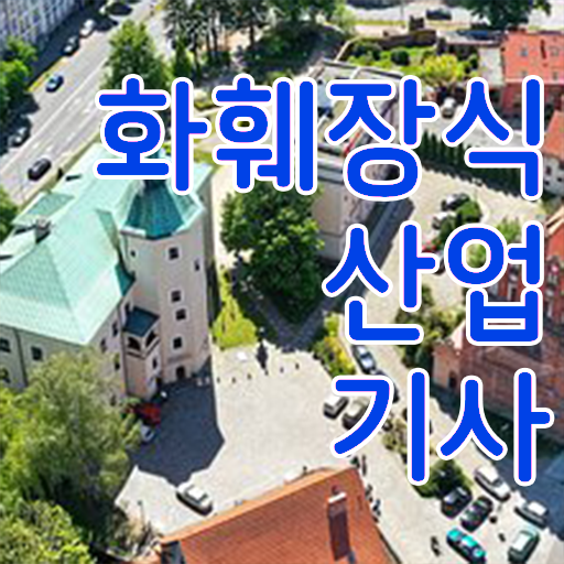  화훼장식산업기사 필기 시험일정 강력추천 .