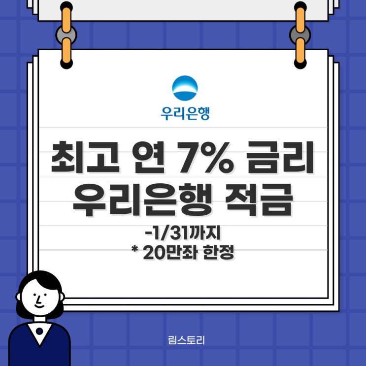 우리은행 최고금리 7% 적금 추천 우리 퍼스트 정기적금