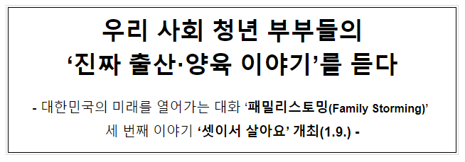 우리 사회 청년 부부들의 ‘진짜 출산·양육 이야기’를 듣다 우리 사회 청년 부부들의 ‘진짜 출산·양육 이야기’를 듣다