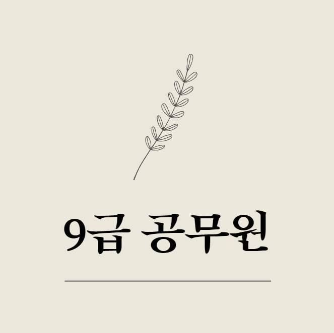  9급 공무원 주요 공개경쟁채용시험 종류