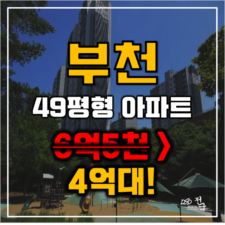 부천아파트경매 중동 그린타운금호한양 49평형 4억대 매매