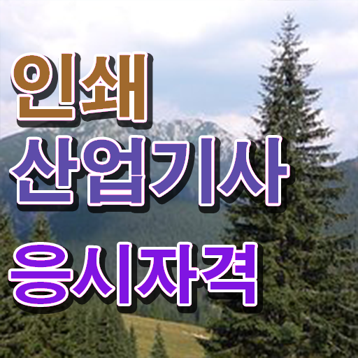  학점은행제 , 인쇄산업기사 응시자격 전공 궁금하다면 !!