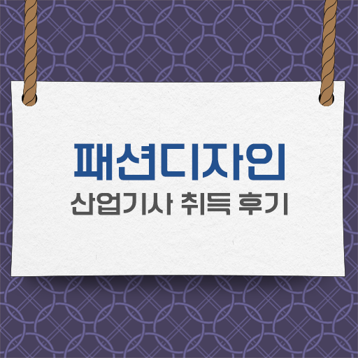  학은제 , 패션디자인산업기사 인정자격증 걱정 No! No !!!