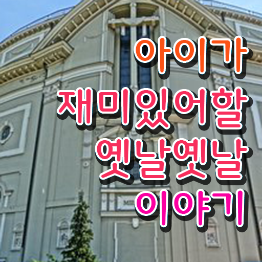  짧은 재밌는 이야기 보따리 알아보기 ?!