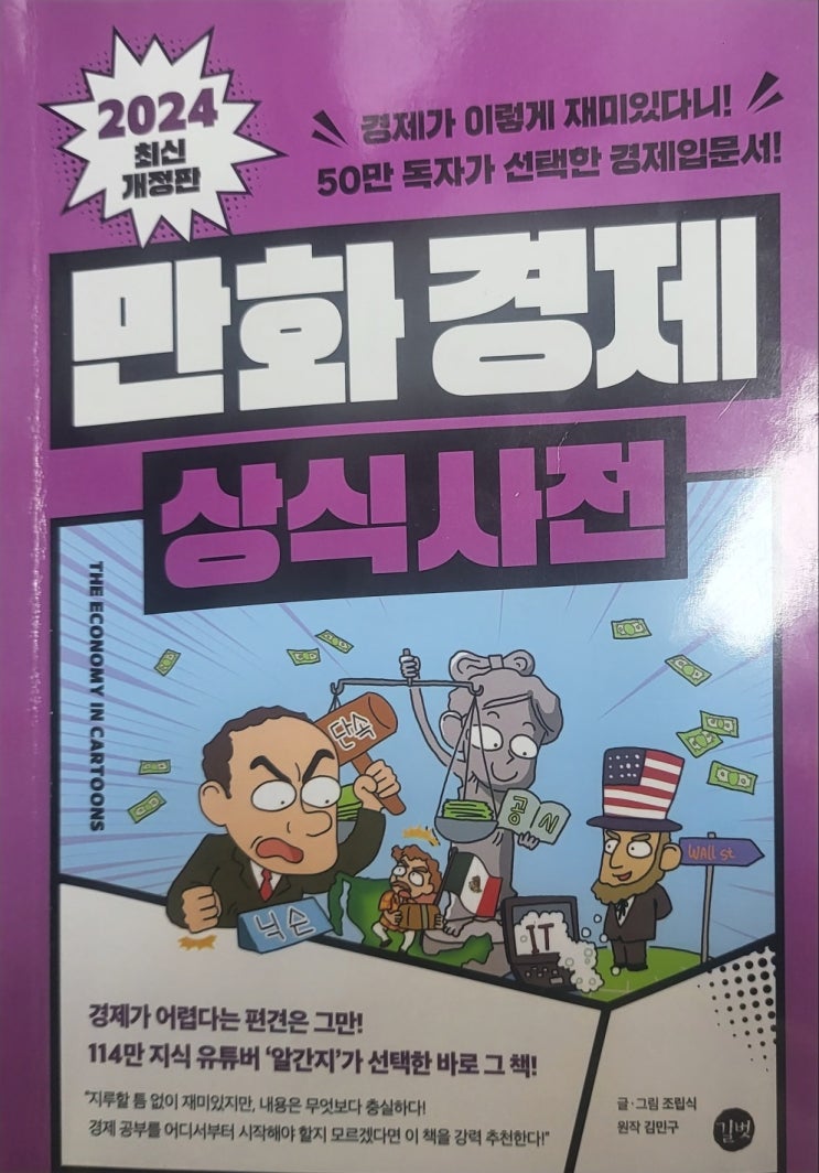 만화경제상식사전- 경제공부 챌린지 1탄.
