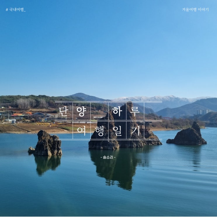  충북 단양 가볼 만한 곳 추천(도담산봉/잔도/만천하스카이워크 등)