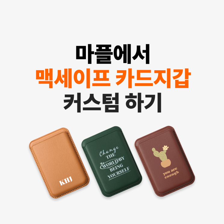  [마플] 마플에서 맥세이프 가죽 카드지갑 커스텀 하기