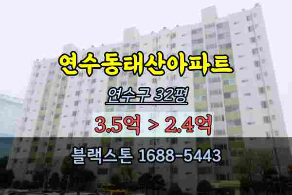 연수동 태산아파트 경매 32평 연수구 매매