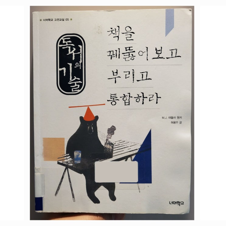  [5분글쓰기] 독서의 기술, 책을 꿰뚫어 보고 부리고 통합하라.