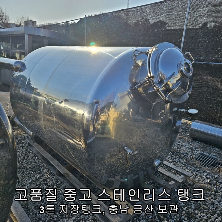  고품질 중고 스테인리스 저장 탱크 - 충남 금산 보관 3톤탱크