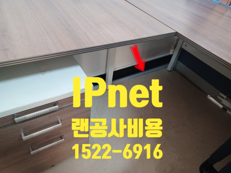  랜공사 비용 정보부터 안산 광제건설 사무실 사례까지 정리했습니다